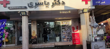 داروخانه یاسری هشتگرد 2