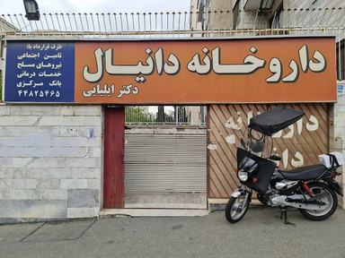 داروخانه دانیال تهران 1