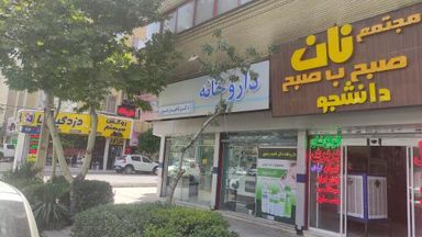 داروخانه دکتر ناهید رضوی مشهد 2