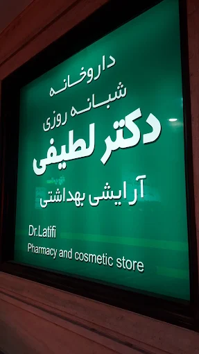 داروخانه دکتر لطیفی لاهیجان 1