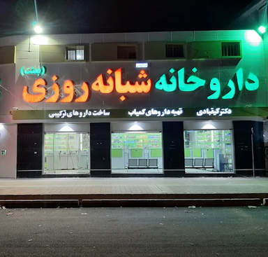 داروخانه بعثت زاهدان 1