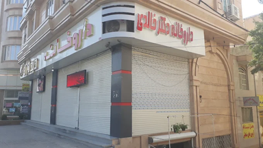 داروخانه دکتر فرجاد کرمانشاه 2