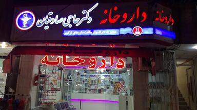 داروخانه دکتر حاجی صادقیان اصفهان 1