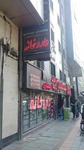 داروخانه پرسیکا تهران 1