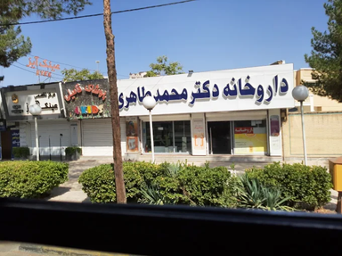 داروخانه دکتر محمد طاهری کرمان 1