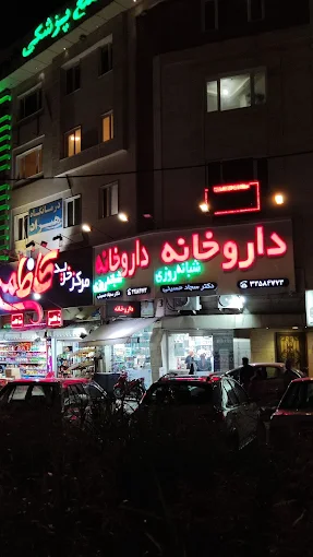 داروخانه دکتر سجاد حسینی رشت 1