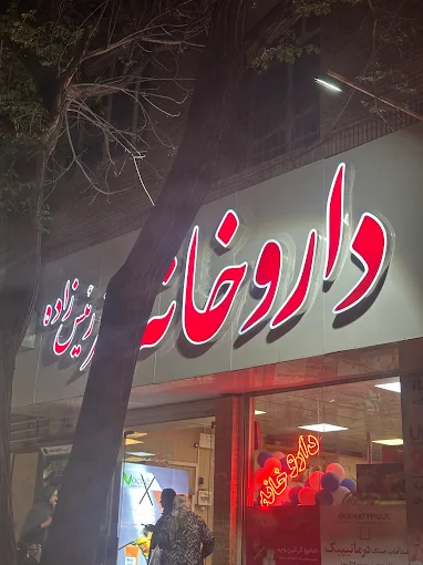 داروخانه دکتر ملایری کرمان 1