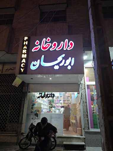 داروخانه ابوریحان قم 1
