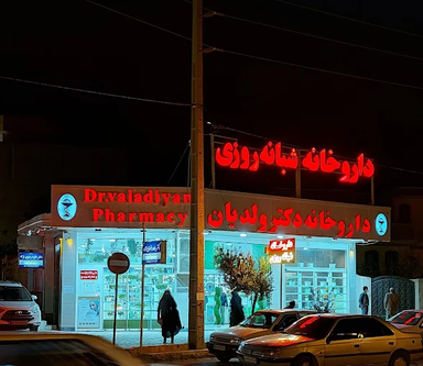 داروخانه دکتر ولدیان یاسوج 2
