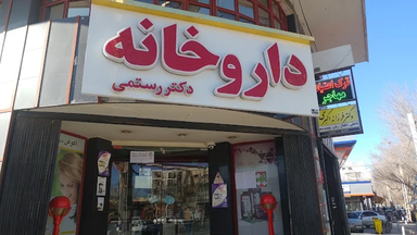 داروخانه دکتر رستمی نجف آباد 1