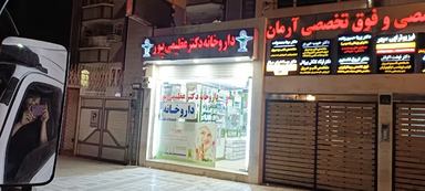 داروخانه دکتر عظیمی پور اهواز 1