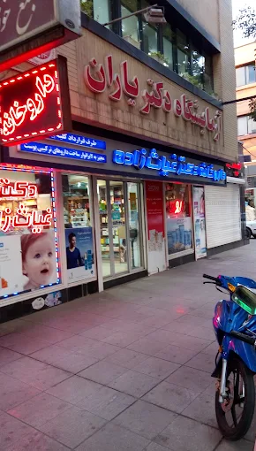 داروخانه دکتر غیاث زاده اصفهان 1