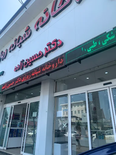 داروخانه دکتر حسین زاده عباس آباد 1