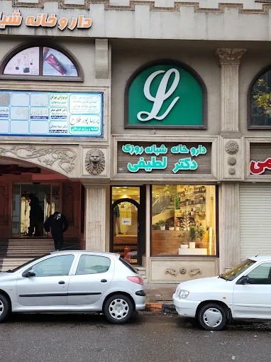 داروخانه دکتر لطیفی لاهیجان 2