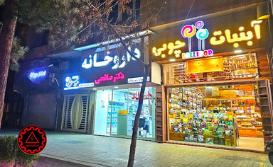 داروخانه دکتر صالحی اصفهان 1