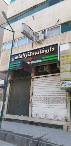 داروخانه دکتر الماسی کرمانشاه 1