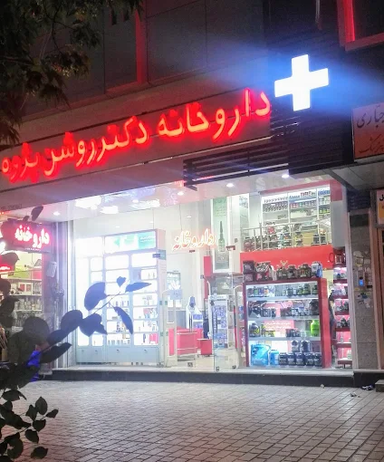 داروخانه روشن پژوه قزوین 1