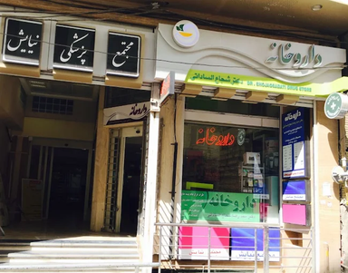 داروخانه دکتر شجاع کرمان 1