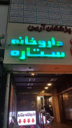 داروخانه ستاره کرج 1