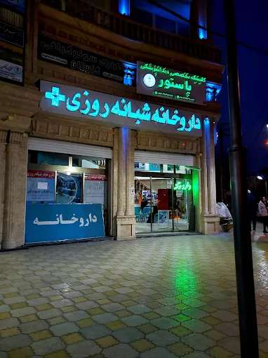 داروخانه دکتر اخلاقی راد کرمانشاه 1