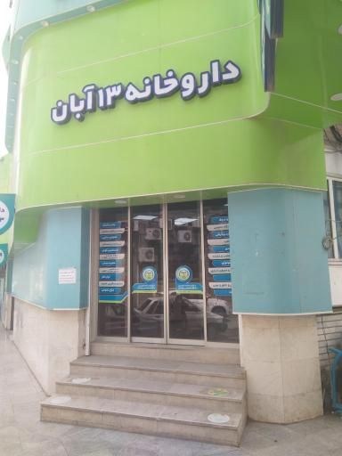 داروخانه 13 آبان اهواز 1