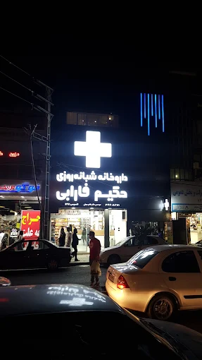 داروخانه حکیم فارابی کرج 1