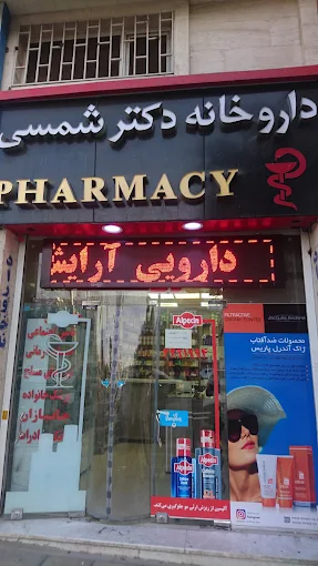 داروخانه دکتر شمسی شیراز 2