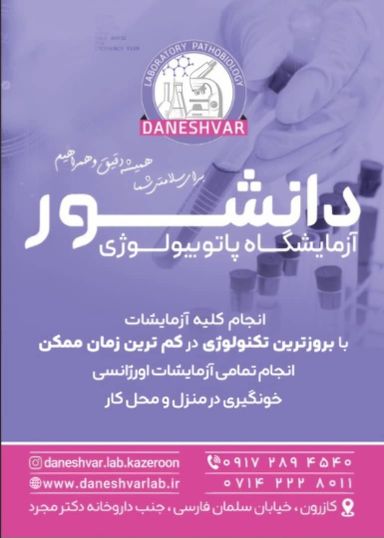 آزمایشگاه دانشور کازرون 3