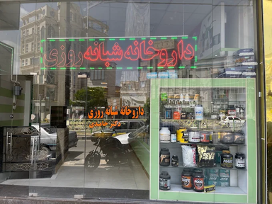 داروخانه دکتر حامدی بروجرد 1