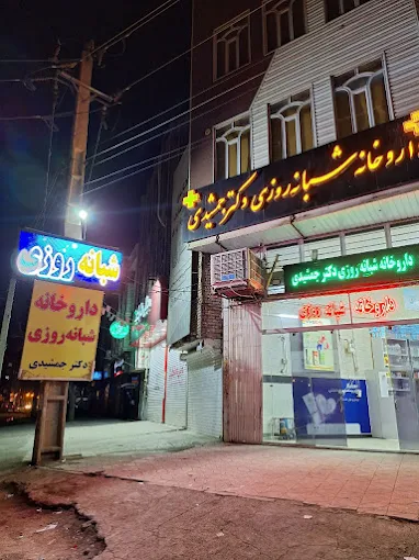 داروخانه شبانه روزی دکتر جمشیدی کرمانشاه 1