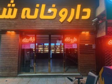 داروخانه دکتر رضایی دامغان 1
