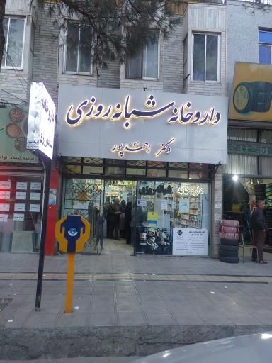 داروخانه دکتر حسن احمدپور بیرجند 1