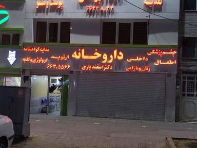 داروخانه دکتر اسفندیاری تهران 2