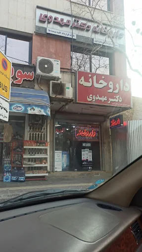داروخانه دکتر مهدوی اصفهان 1