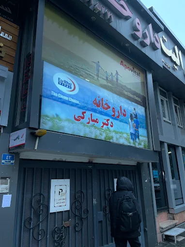 داروخانه دکتر مبارکی تهران 1