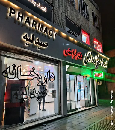 داروخانه دکتر فراستی مشهد 2