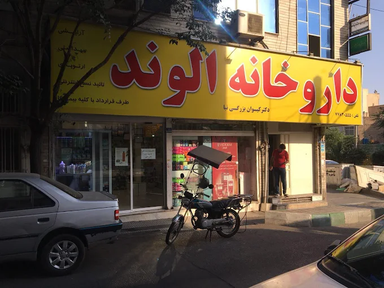 داروخانه الوند تهران 1