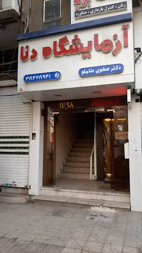 آزمایشگاه دنا مشهد 1