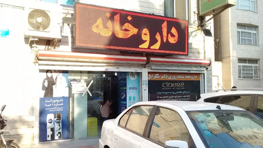 داروخانه شبانه روزی شهیدان تهران 1