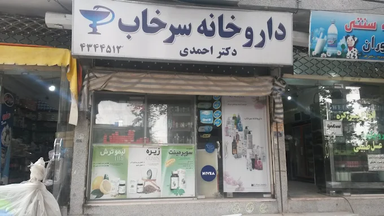 داروخانه سرخاب کرج 1