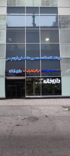 داروخانه دکتر حسن آبادی مشهد 1