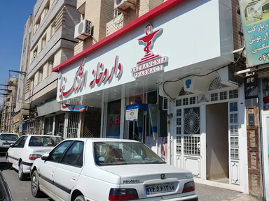 داروخانه ارژنگ نیا ارومیه 2