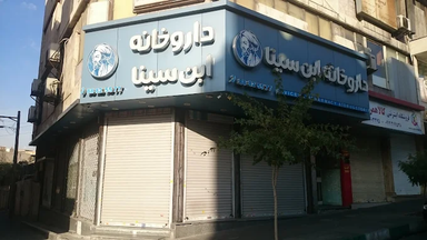 داروخانه ابن سینا تهران 1