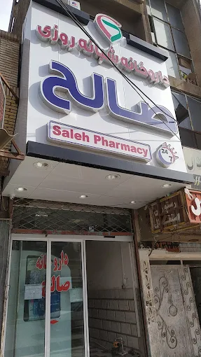 داروخانه صالح زاهدان 1