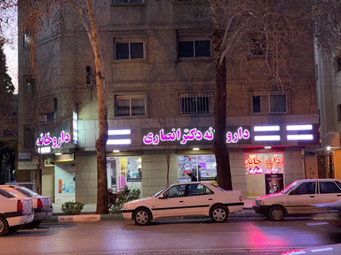 داروخانه دکتر انصاری اصفهان 1