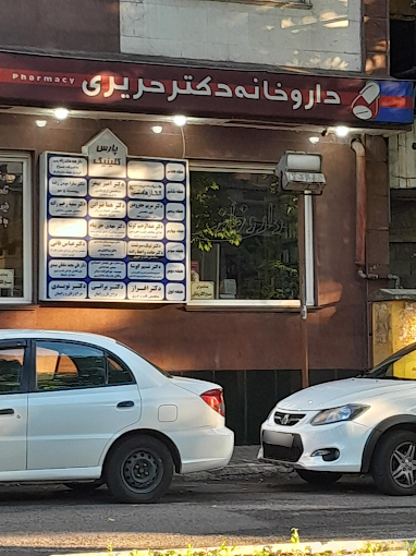 داروخانه دکتر حریری رشت 1
