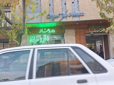 داروخانه دکتر مهدیان اصفهان 2