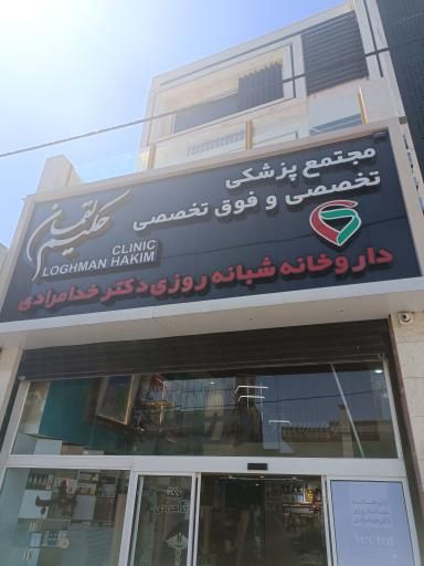 داروخانه دکتر خدامرادی اندیمشک 1