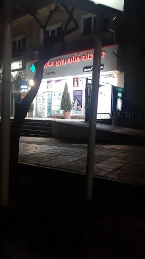 داروخانه شبانه روزی مادر لواسان 1