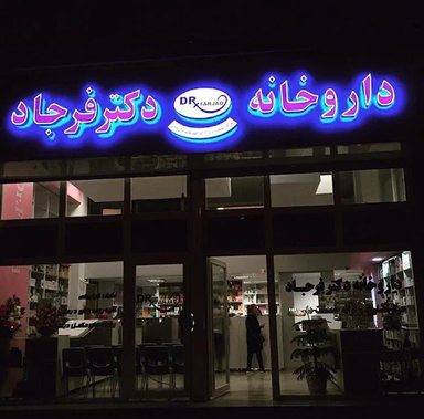 داروخانه دکتر فرجاد کرمانشاه 1